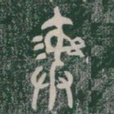 彞书法图片
