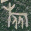 旅书法图片