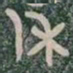休书法图片
