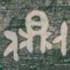 側书法图片