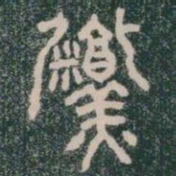 鬻书法图片