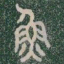 魚书法图片