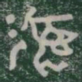 彞书法图片