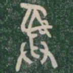 彞书法图片