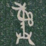 彞书法图片