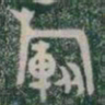 旅书法图片