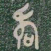 壽书法图片
