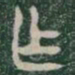 作书法图片