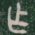 作书法图片