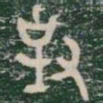對书法图片