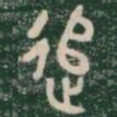追书法图片
