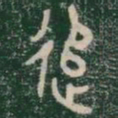 追书法图片
