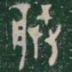朕书法图片