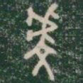 虔书法图片