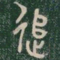 追书法图片