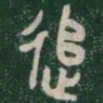 追书法图片