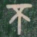丕书法图片