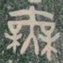 無书法图片