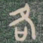 各书法图片