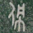 佩书法图片