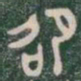 邵书法图片