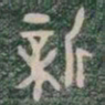 新书法图片
