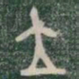 立书法图片