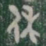 休书法图片
