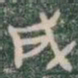 戍书法图片