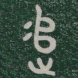 追书法图片