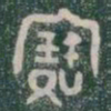 寳书法图片
