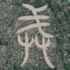 戒书法图片