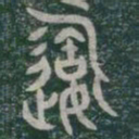 造书法图片