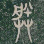 朕书法图片