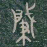 肈书法图片
