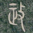 政书法图片