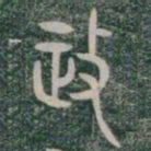 政书法图片