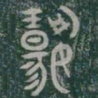 揚书法图片