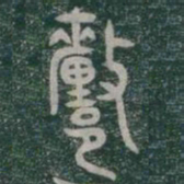 釐书法图片