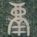鬲书法图片