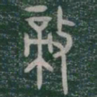 敵书法图片