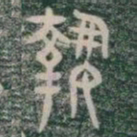 執书法图片