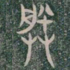 朕书法图片