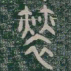 恪书法图片