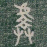 文征明塚书法图片