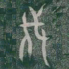 伐书法图片