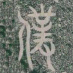 僕书法图片