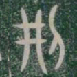 刑书法图片