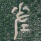 差书法图片