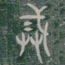戒书法图片